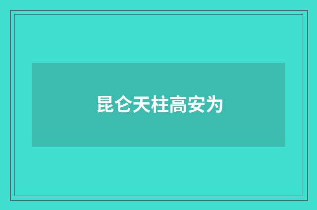 昆仑天柱高安为