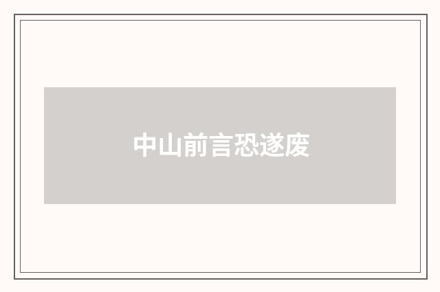 中山前言恐遂废