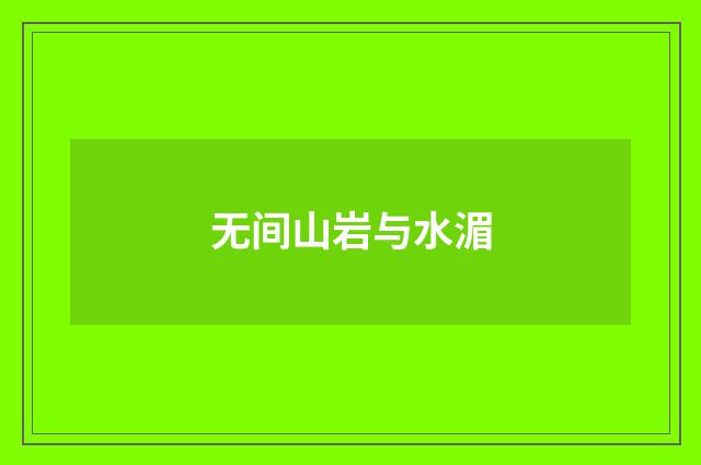 无间山岩与水湄