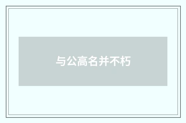 与公高名并不朽