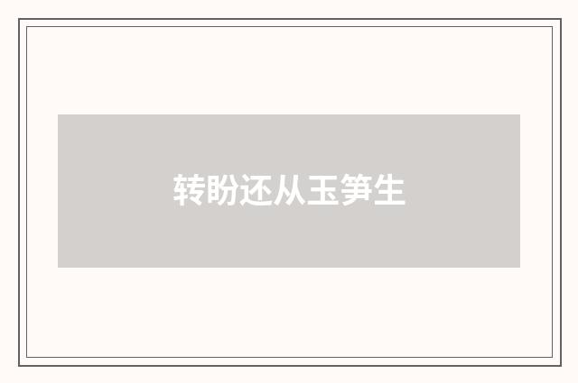 转盼还从玉笋生