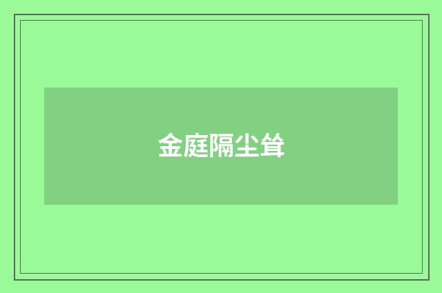 金庭隔尘耸