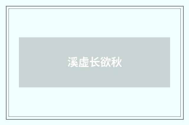 溪虚长欲秋