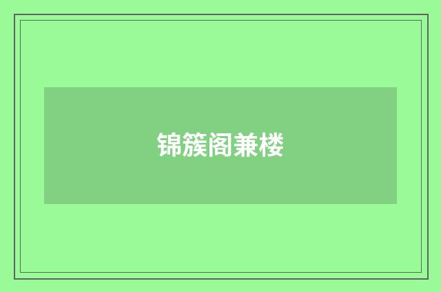锦簇阁兼楼