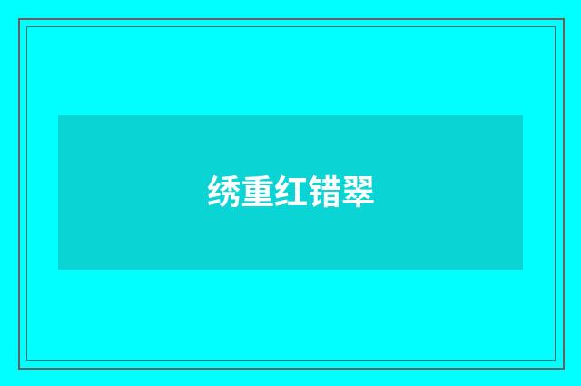 绣重红错翠