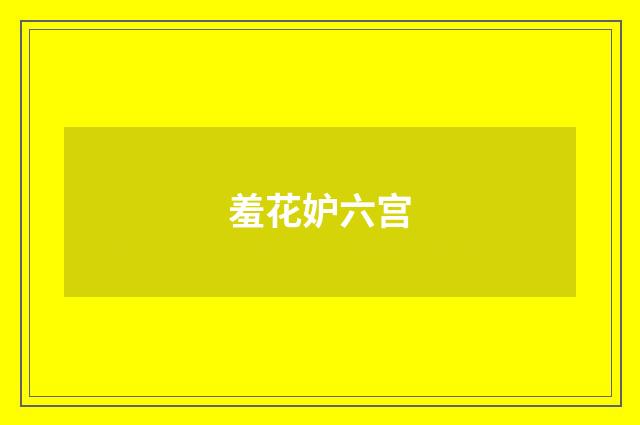 羞花妒六宫