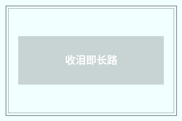 收泪即长路