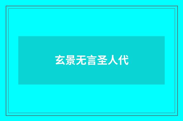 玄景无言圣人代