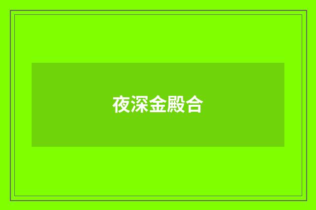 夜深金殿合