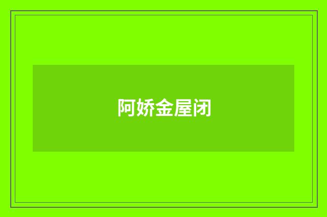 阿娇金屋闭