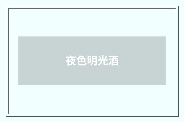 夜色明光酒