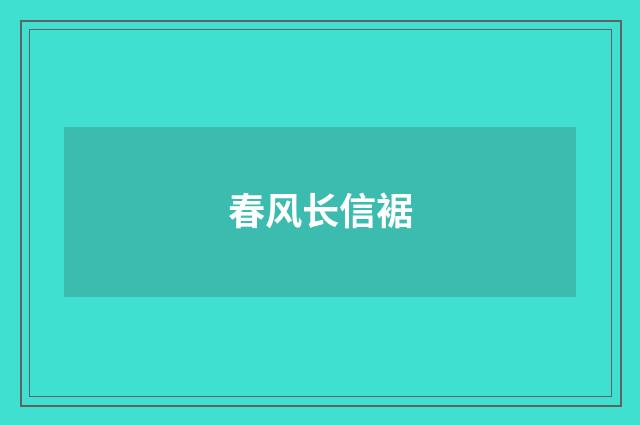 春风长信裾