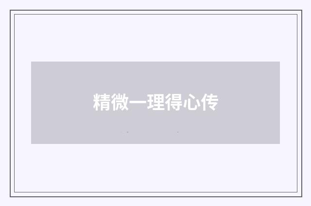 精微一理得心传