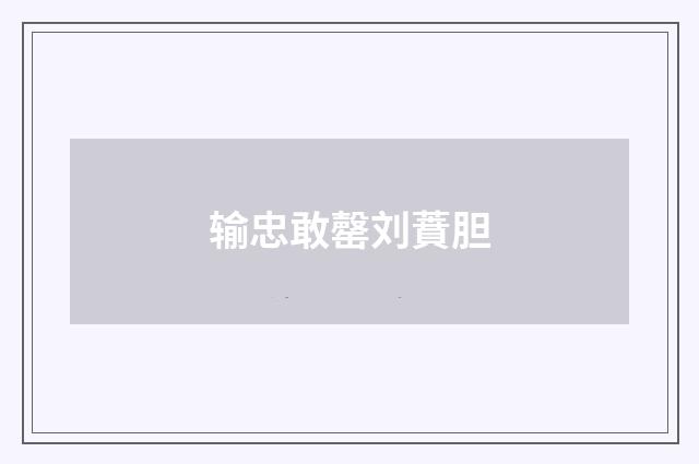 输忠敢罄刘蕡胆