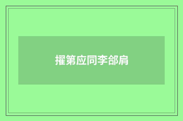 擢第应同李郃肩