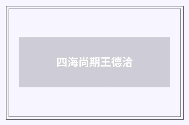 四海尚期王德洽