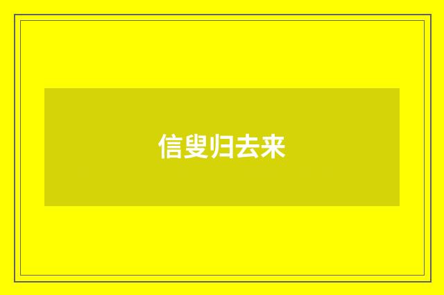 信叟归去来