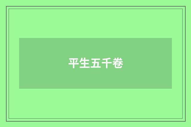 平生五千卷