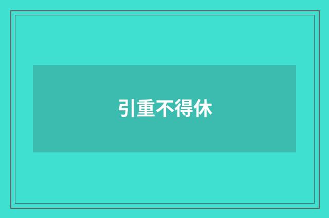 引重不得休