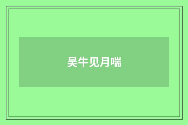吴牛见月喘