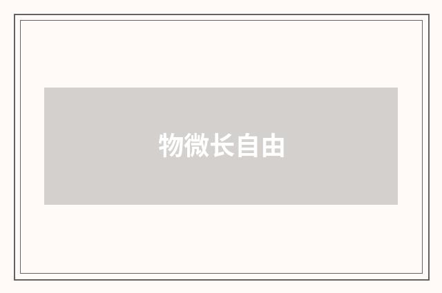 物微长自由