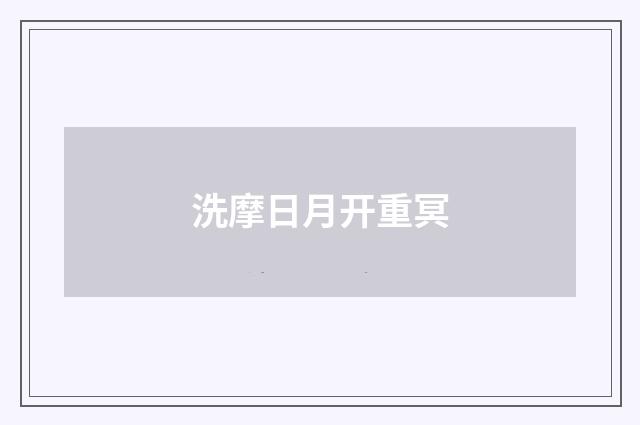 洗摩日月开重冥