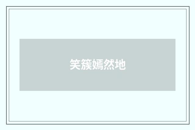 笑簇嫣然地