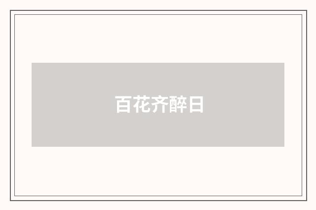 百花齐醉日