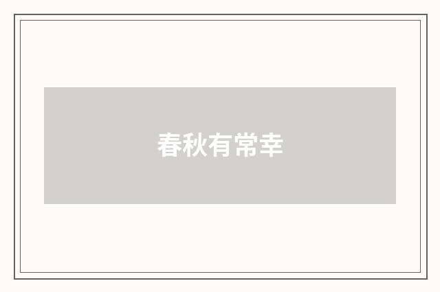 春秋有常幸