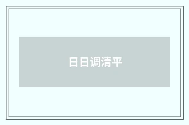 日日调清平