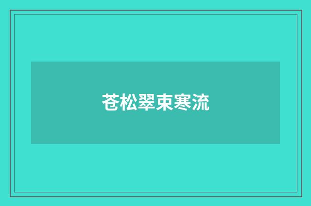 苍松翠束寒流