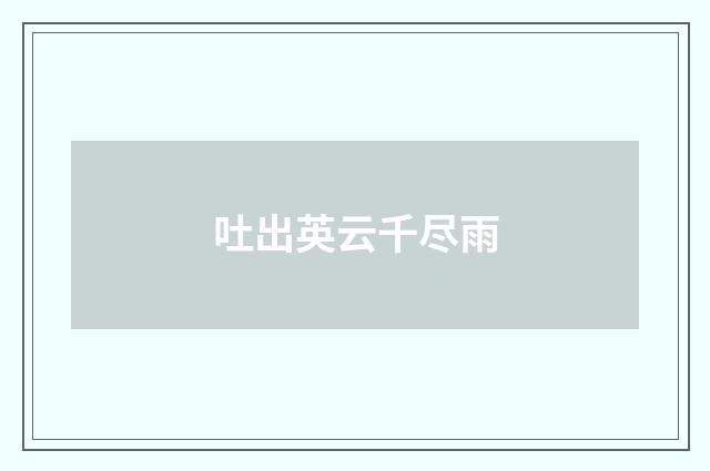 吐出英云千尽雨