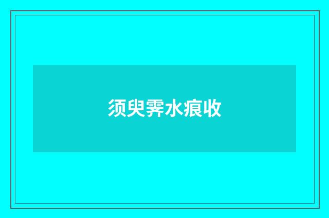 须臾霁水痕收