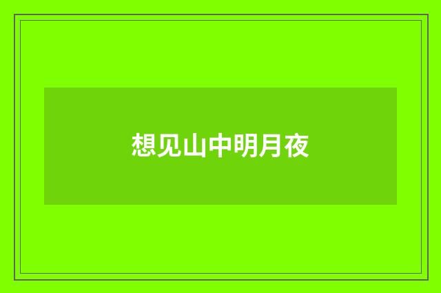 想见山中明月夜