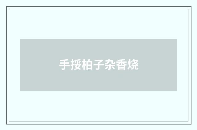 手挼柏子杂香烧
