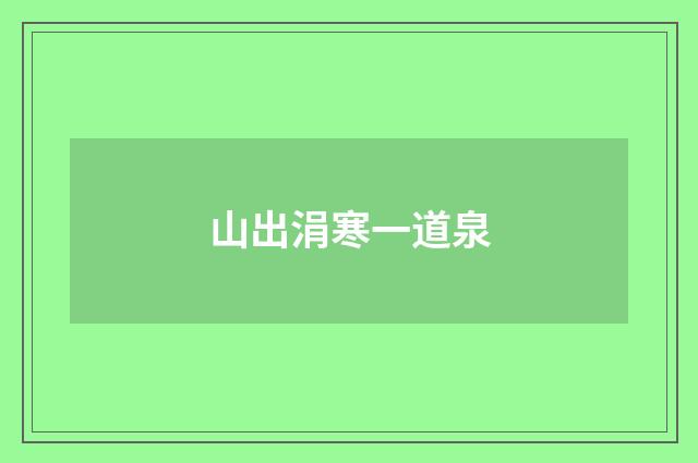 山出涓寒一道泉