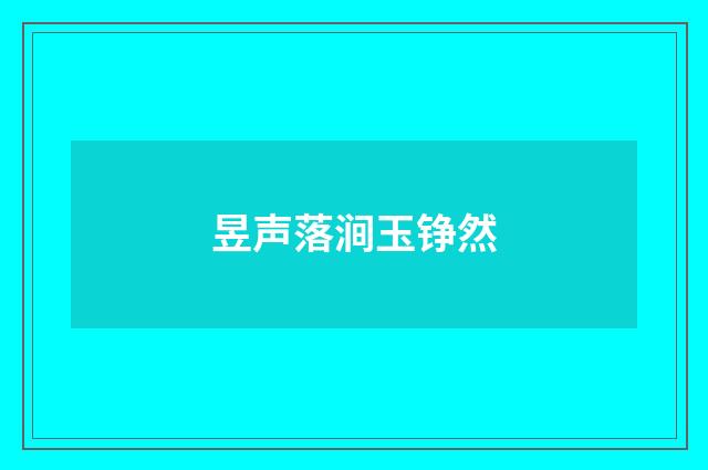 昱声落涧玉铮然