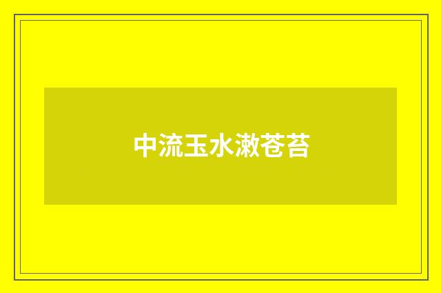 中流玉水潄苍苔