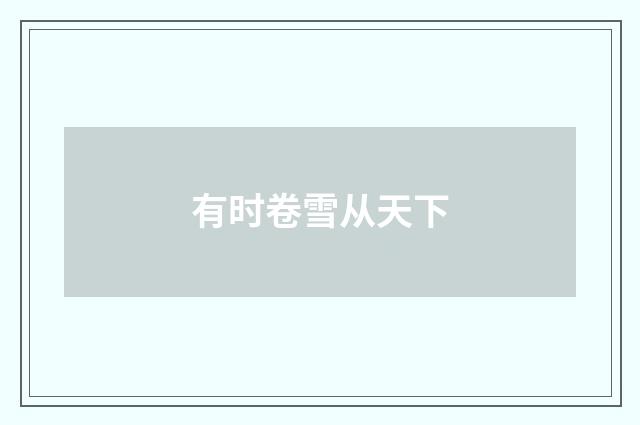 有时卷雪从天下