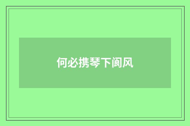 何必携琴下阆风