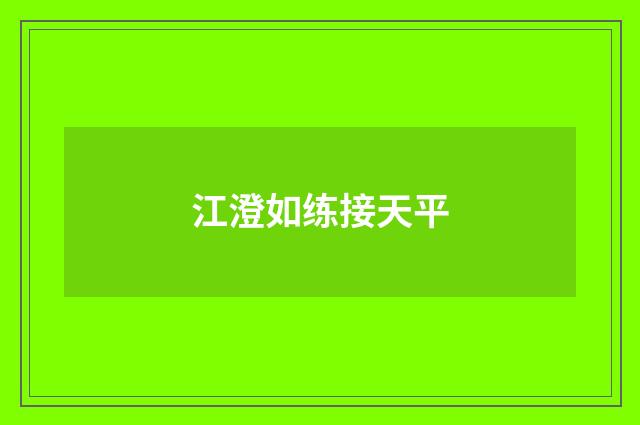 江澄如练接天平