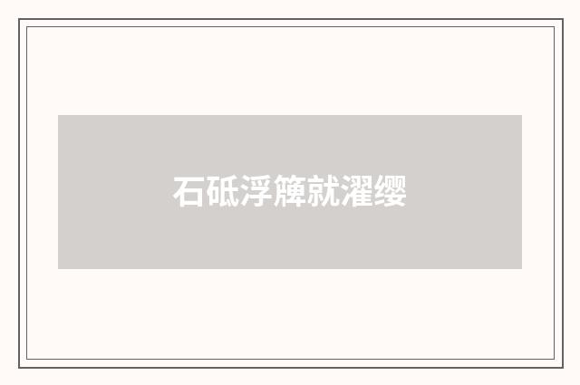 石砥浮簰就濯缨
