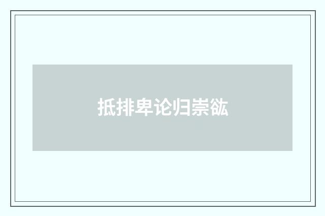 抵排卑论归崇谹