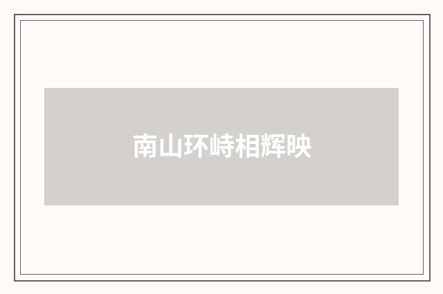 南山环峙相辉映