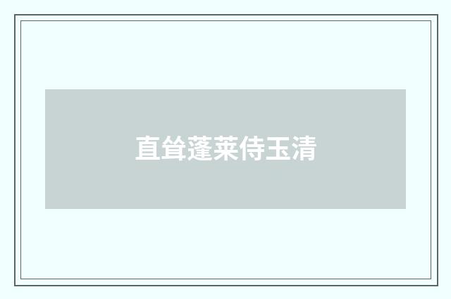 直耸蓬莱侍玉清