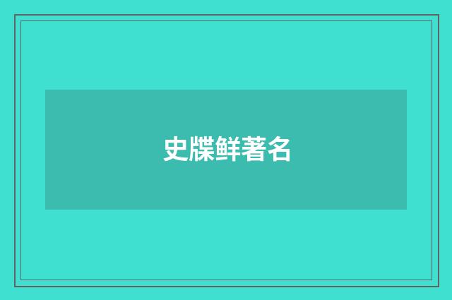 史牒鲜著名