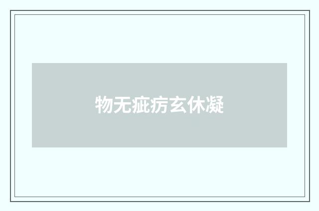 物无疵疠玄休凝