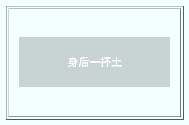 身后一抔土