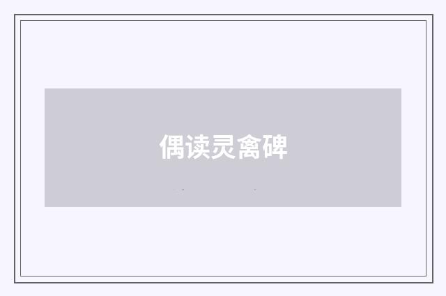 偶读灵禽碑