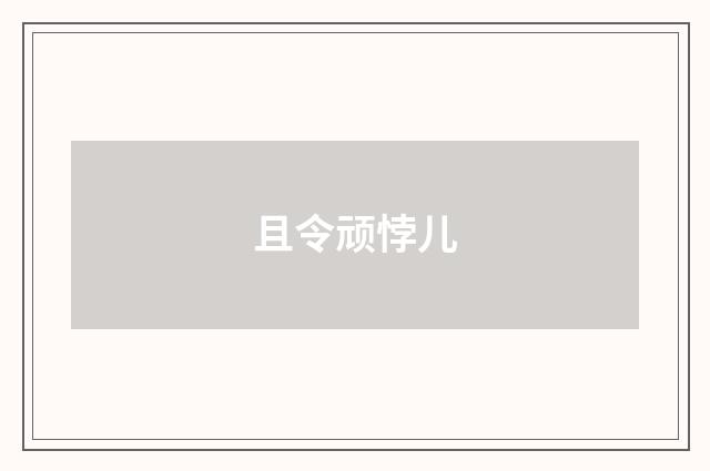 且令顽悖儿
